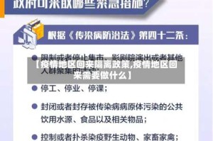 【疫情地区回来隔离政策,疫情地区回来需要做什么】