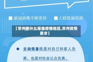 【常州用什么报备疫情地区,常州疫情要求】