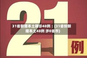31省新增本土确诊48例︰(31省份新增本土48例 涉8省市)
