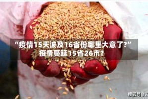 “疫情15天波及16省份哪里大意了?” 疫情蔓延15省26市？