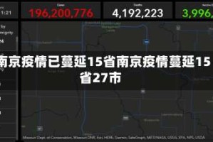 南京疫情已蔓延15省南京疫情蔓延15省27市