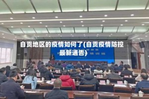 自贡地区的疫情如何了(自贡疫情防控最新通告)