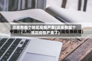 近来有哪个地区疫情严重(近来有哪个地区疫情严重了)