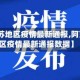 【阿克苏地区疫情最新通报,阿克苏地区疫情最新通报数据】