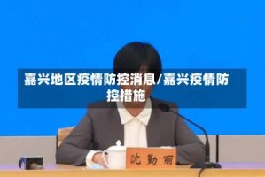 嘉兴地区疫情防控消息/嘉兴疫情防控措施