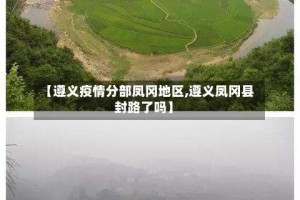 【遵义疫情分部凤冈地区,遵义凤冈县封路了吗】