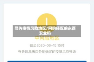 网购疫情风险地区/网购疫区的东西安全吗