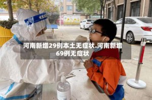 河南新增29例本土无症状.河南新增69例无症状