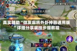 真实辅助“微友麻将外卦神器通用版”详细分享装挂步骤教程