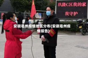 安徽亳州疫情地区分布(安徽亳州疫情报告)