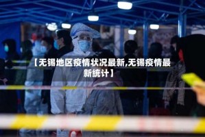 【无锡地区疫情状况最新,无锡疫情最新统计】