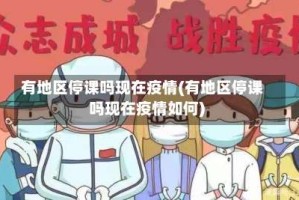 有地区停课吗现在疫情(有地区停课吗现在疫情如何)