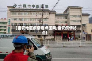 【宝安地区疫情定点医院,宝安疫情站点】