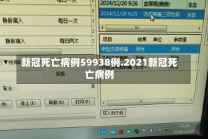 新冠死亡病例59938例.2021新冠死亡病例