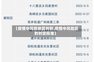 【疫情中风险地区判别,疫情中风险区的划定标准】