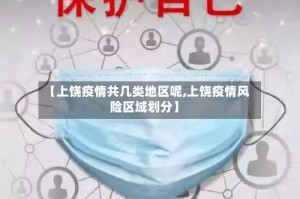 【上饶疫情共几类地区呢,上饶疫情风险区域划分】