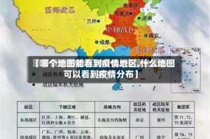 【哪个地图能看到疫情地区,什么地图可以看到疫情分布】