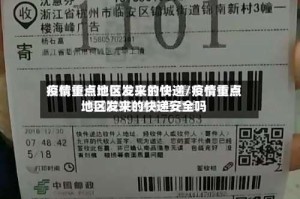 疫情重点地区发来的快递/疫情重点地区发来的快递安全吗