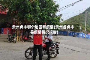 贵州贞丰哪个地区有疫情(贵州省贞丰县疫情情况报告)
