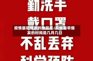 疫情最初爆发的地区是/疫情最早爆发的时间是几月几日
