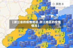 【浙江省的疫情地区,浙江地区的疫情情况】