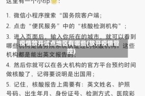 疫情放开试点地区有哪些(放开疫情管控)