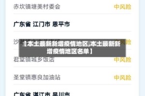 【本土最新新增疫情地区,本土最新新增疫情地区名单】