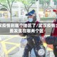 武汉疫情到哪个地区了/武汉疫情主要发生在哪两个区