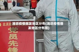 潍坊疫情爆发地区分布(潍坊疫情爆发地区分布图)