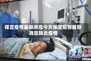 保定疫情最新消息今天保定疫情最新消息肺炎疫情
