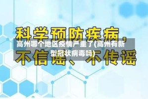 高州哪个地区疫情严重了(高州有新型冠状病毒吗)