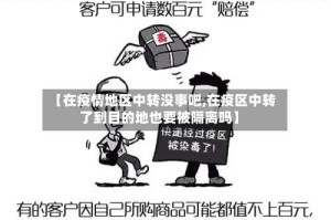 【在疫情地区中转没事吧,在疫区中转了到目的地也要被隔离吗】