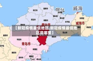 【新冠疫情最低地区,新冠疫情最低地区是哪里】