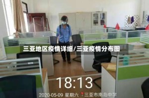 三亚地区疫情详细/三亚疫情分布图
