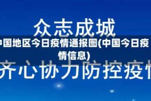中国地区今日疫情通报图(中国今日疫情信息)