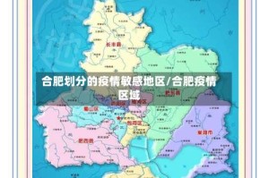 合肥划分的疫情敏感地区/合肥疫情区域
