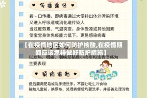 【在疫情地区如何防护核酸,在疫情期间应该怎样做好防护措施】