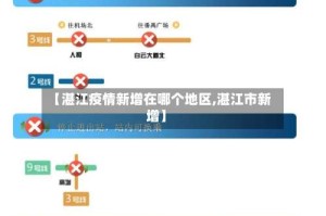 【湛江疫情新增在哪个地区,湛江市新增】