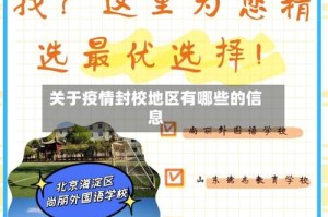 关于疫情封校地区有哪些的信息