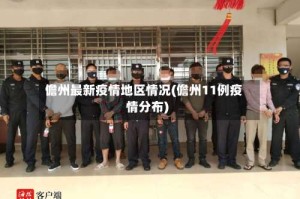 儋州最新疫情地区情况(儋州11例疫情分布)