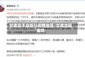 甘肃会不会拆分疫情地区/甘肃会隔离吗