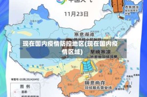 现在国内疫情防控地区(现在国内疫情区域)
