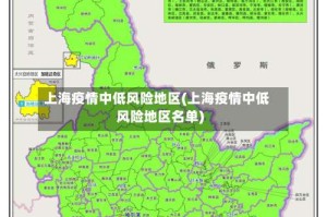 上海疫情中低风险地区(上海疫情中低风险地区名单)