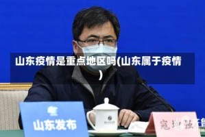 山东疫情是重点地区吗(山东属于疫情)