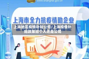 上海地区疫情补贴公司/上海疫情补贴政策给个人还是公司