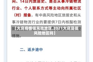 【大庆疫情低风险地区,2021大庆是低风险地区吗】