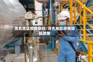 茂名地区疫情防控/茂名地区疫情防控政策