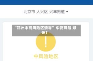 “郑州中高风险区清零” 中高风险 郑州？