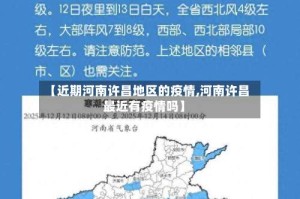 【近期河南许昌地区的疫情,河南许昌最近有疫情吗】