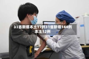 31省新增本土17例31省新增144例本土12例